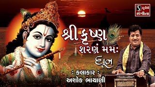 Shri Krishna Sharanam Mamah - Ashok Bhayani || NONSTOP SUPERHIT KRISHNA DHUN ||
