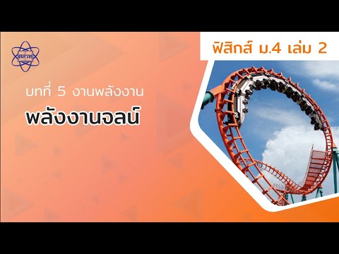 พลังงานจลน์ (ฟิสิกส์ ม.4 เล่ม 2 บทที่ 5)