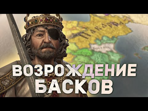 ВОЗРОЖДЕНИЕ БАСКОВ И ЭРЫ-СААРРАК в Crusader Kings 3: Tours and Tournaments