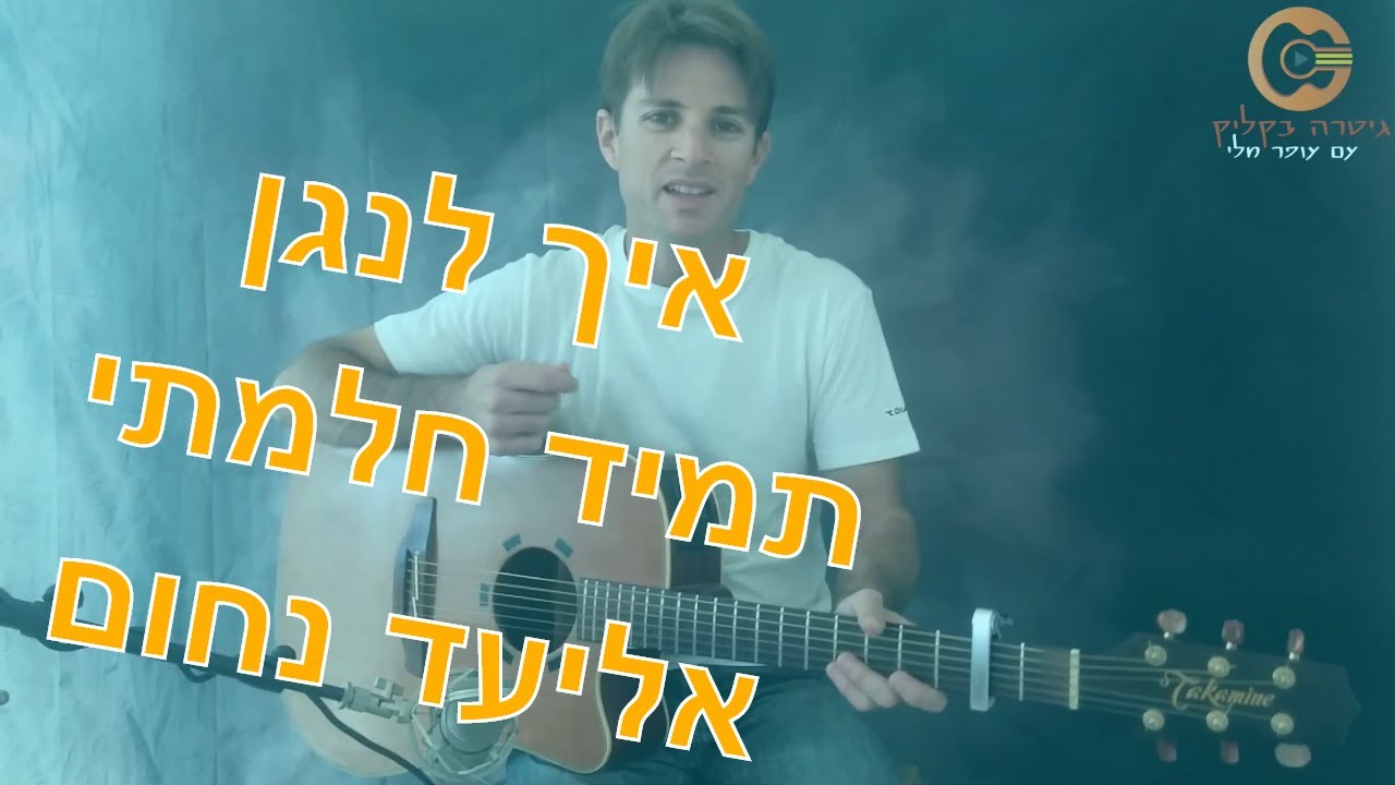איך לנגן בגיטרה תמיד חלמתי (שיעור גיטרה) אליעד נחום