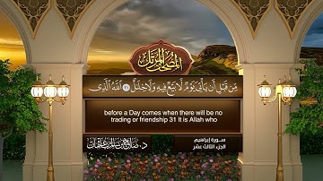 سورة #إبراهيم | القارئ : #صلاح_باعثمان | من الآية 1 إلى الأية 52
