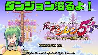 【風来のシレン5plus 】１日１潜り！　ドリキャス以来の風来人！part17【steam】