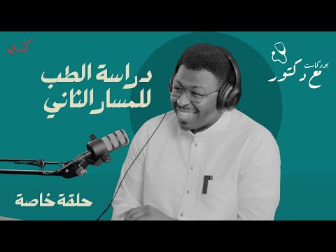 كيف تدخل الطب عن طريق المسار الثاني قصة د إيهاب برناوي حلقة خاصة