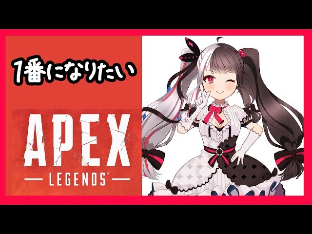 【APEX 】＃１１　１ばーーーんになりたいの！！　【夜見れな／にじさんじ】のサムネイル