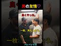 男の友情はピンチほど輝くw #shorts