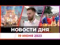 Новости Оренбуржья от 19 июня 2023