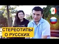 ЧТО МЕКСИКАНЦЫ ДУМАЮТ О РУССКИХ? Стереотипы о русских