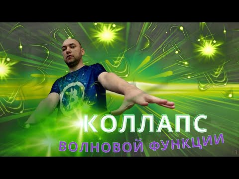 Что такое коллапс волновой функции? Душкин объяснит