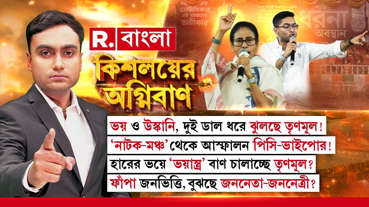 Kishalayer Agniban | ‘নাটক-মঞ্চ’ থেকে আস্ফালন পিসি-ভাইপোর! হারের ভয়ে ‘ভয়াস্ত্র’ বাণ চালাচ্ছে তৃণমূল