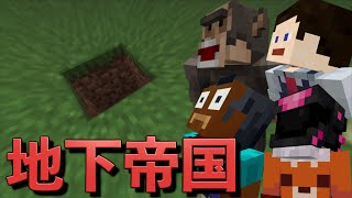 入ったら二度と出れない穴があったんだが！【マインクラフト】【地下帝国編】