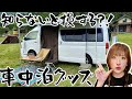 【決定版】3年間ほぼ車中泊で生活した女が教えるこれだけは持っておきたい車中泊必須アイテムBEST5【初心者必見】