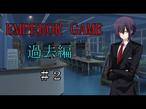 ゆっくり茶番劇「エンペラーゲーム　過去編」＃２