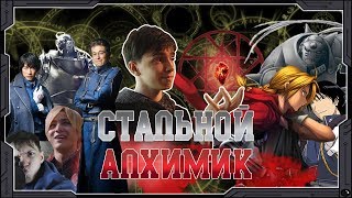 СТАЛЬНОЙ АЛХИМИК - трансмутация в 3D СТАЛЬНОЙ АЛХИМИК - трансмутация в 3D