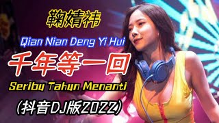 Video thumbnail of "鞠婧祎 - 千年等一回 (抖音DJ版2022) Qian Nian Deng Yi Hui【Seribu Tahun Menanti】Lirik Pinyin Terjemahan Indonesia"