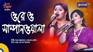 Ore Sampanwala | ওরে সাম্পানওয়ালা | Bonna ...