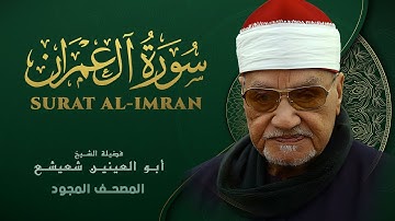 ما تيسر من سورة آل عمران 1- المصحف المجود - الشيخ أبو العينين شعيشع - Al Imran - abuelainain shuisha