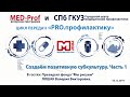 Med-prof. Создаём позитивную субкультуру. Часть 1. Цикл передач PRO.профилактику