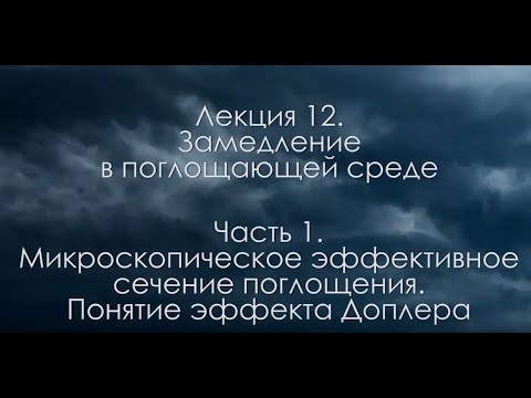 12.1 Микроскопическое эффективное