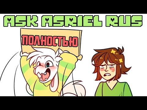 видео: Undertale комикс - Аск Азриэля - Полностью