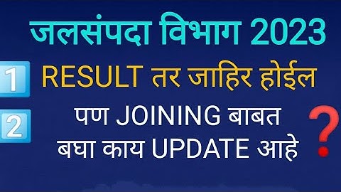 WRD EXAM RESULT UPDATE | जलसंपदा विभाग भरती 2023 | निवड यादी व प्रतिक्षा यादी अपडेट | WRD EXAM |