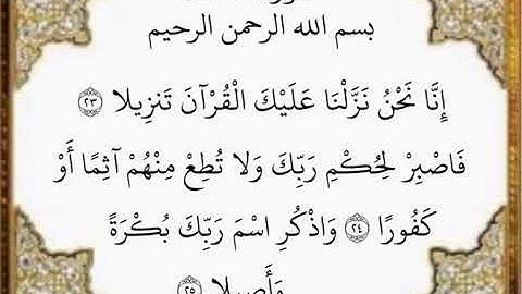 سورة الانسان الآيات من ٢٣-٢٥