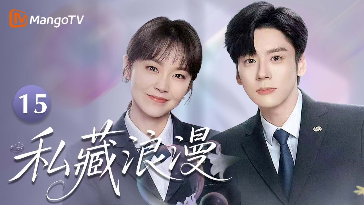 【MULTI SUB】EP15 纪纪昱调回总部并晋升行长，与涂筱柠结束异地！| 私藏浪漫 You Are My Secret| MangoTV Moonsoon