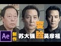 AE教程 | AfterEfftcts快速制作“苏大强”变脸“吴彦祖”效果