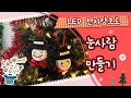 유아/어린이 미술수업 | LED 미니 전자 양초로 눈사람 만들기 | 티라이트 캔들 | 크리스마스 미술놀이 | 성탄절 공예 | 크리스마스 미술수업 | 만들기