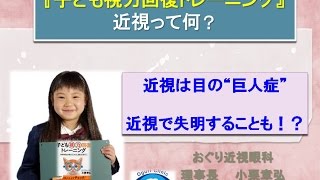 子供視力回復トレーニング(3) おぐり近視眼科 近視って何？