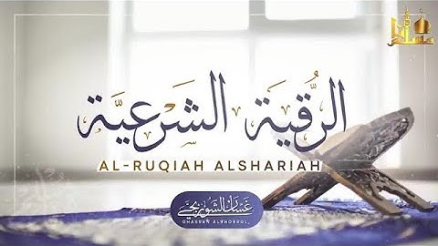الرقية الشرعية للسحر والعين والحسد بإذن الله l والشعور بالراحة l غسان الشوربجي