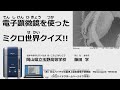 電子顕微鏡を使ったミクロ世界クイズ（ポケットサポート）