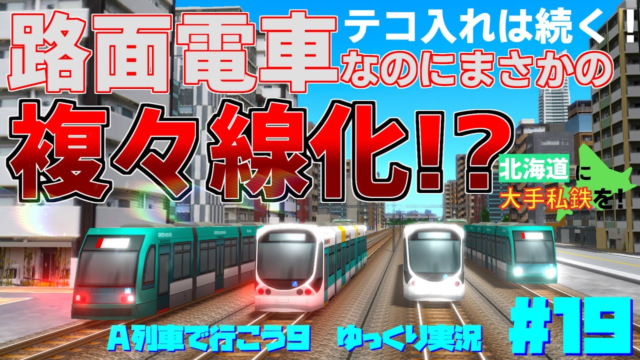 路面電車なのに、まさかの複々線！？！？&ちょっとした告知あり 【A