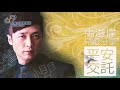 馬浚偉: 平安交託（三）