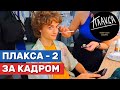ПЛАКСА-2 ЗА КАДРОМ | МИНИ-ВЛОГ