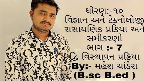 Std-10 SCIENCE (GUJARATI MEDIUM) CH -1 PART-7 DOUBLE DISPLACEMENT REACTION