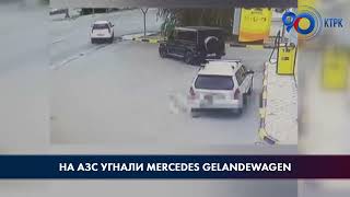 На одной из бишкекских АЗС у мужчины угнали Mercedes Gelandewagen