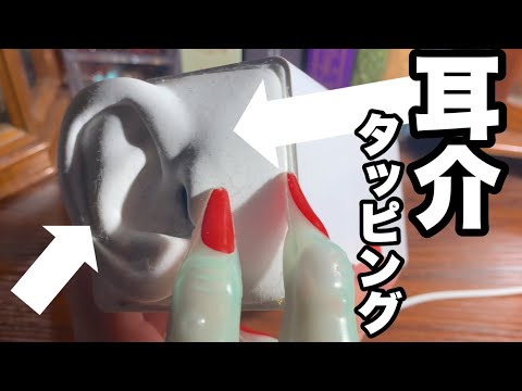 【ASMR，雑い】耳介周りを雑めに魔女爪タッピング♪/SR3D Ear tapping