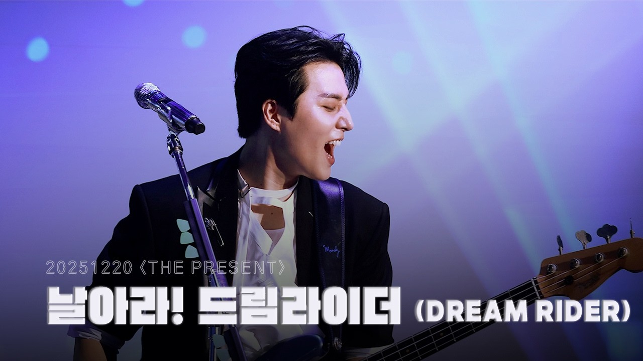 [4K full] 251220 날아라! 드림라이더 (Dream Rider) - Young K 데이식스 영케이 직캠 | DAY6 [The Present] Day 2 선물콘