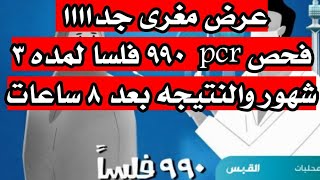 الكويت عرض مغرى جدااا فحص pcr ٩٩٠ فلسا لمده ٣ شهور والنتيجه بعد ٨ ساعات