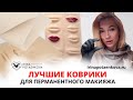 Тренировочные коврики для перманентного макияжа | Правильная постановка руки в перманентном макияже