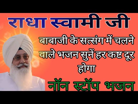 राधा स्वामी जी//बाबाजी के सत्संग में चलने वाले भजन सुनें हर कष्ट दूर होगा//नॉन स्टॉप भजन
