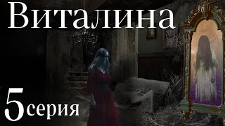 Виталина  5 Серия. Мистика. ( Автор Татьяна Байданова)