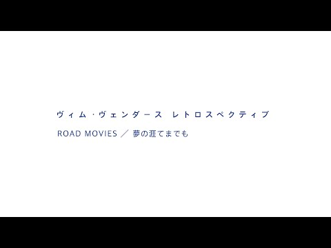 「ヴィム・ヴェンダース レトロスペクティブ ROAD MOVIES／夢の涯てまでも」予告