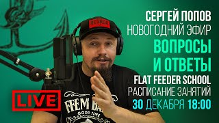 Новогодний прямой эфир / FLAT FEEDER SCHOOL - Расписание занятий