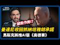 紐約市長曼達尼收回逮補納坦雅胡承諾｜不滿諾蘭選角，馬斯克將推AI版《奧德賽》｜VOCO新聞室