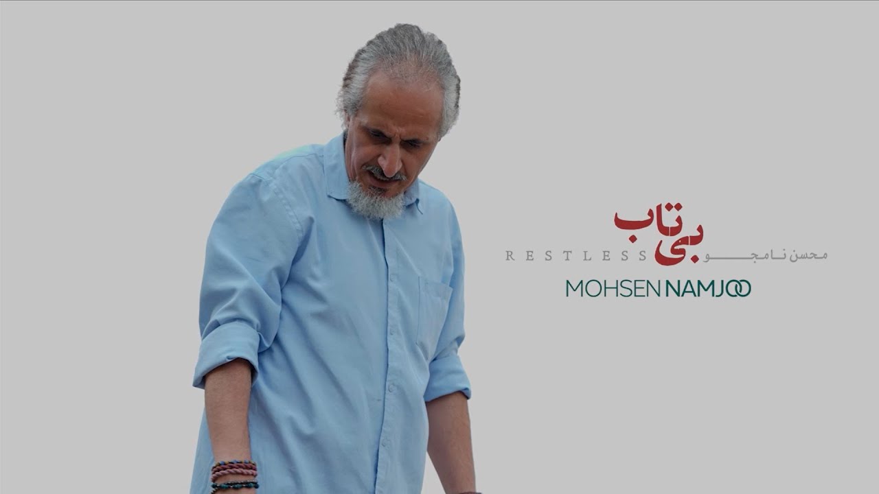 تیزر دوم از آلبوم جدید محسن نامجو؛ بیتاب - YouTube