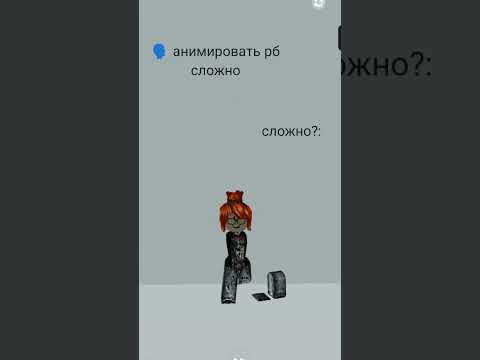 Анимации в роблокс это сложно 😳 Это не прикол #shorts #роблокс #видео #игры #roblox