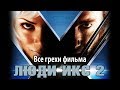 Все грехи фильма "Люди Икс 2"