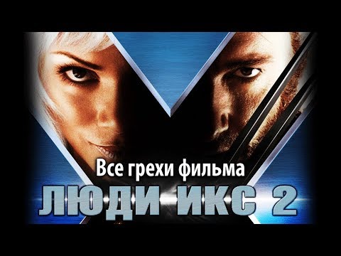 Видео: Все грехи фильма "Люди Икс 2"