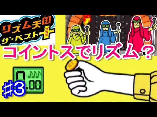 Rhythm Heaven The Best + #3 Gatekeeper Trio's characters are so